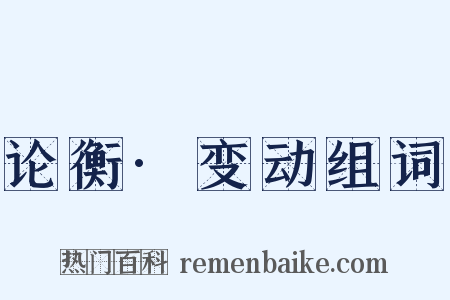 论衡·变动组词是什么意思的图片
